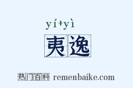 夷逸是什么意思的图片